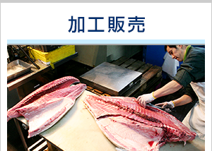 加工販売
