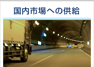 国内市場への供給